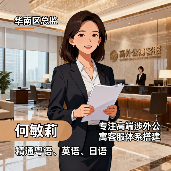 华南区总监何敏莉，36岁，专注于高端涉外公寓的客服体系搭建，精通粤语、英语、日语三门语言。